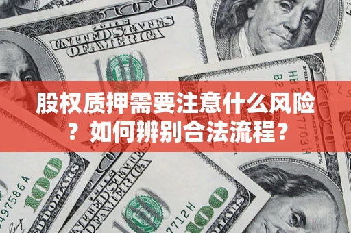 北京股权质押需要注意什么风险？如何辨别合法流程？