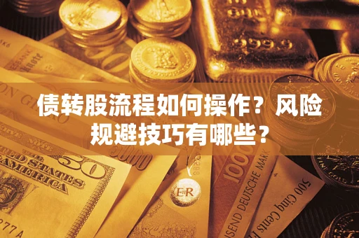 北京债转股流程如何操作？风险规避技巧有哪些？