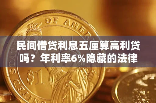 北京民间借贷利息五厘算高利贷吗？年利率6%隐藏的法律风险全解析