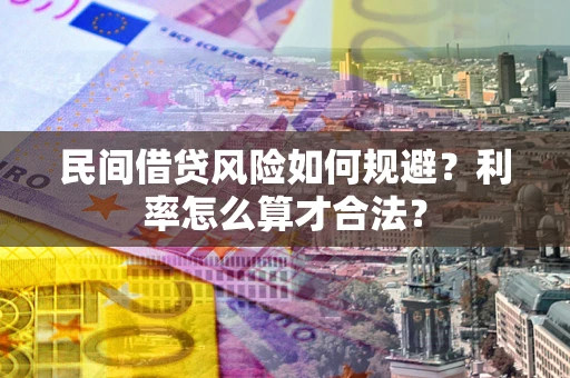 北京民间借贷风险如何规避？利率怎么算才合法？