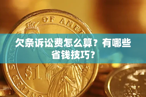 北京欠条诉讼费怎么算？有哪些省钱技巧？