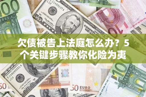 北京欠债被告上法庭怎么办？5个关键步骤教你化险为夷