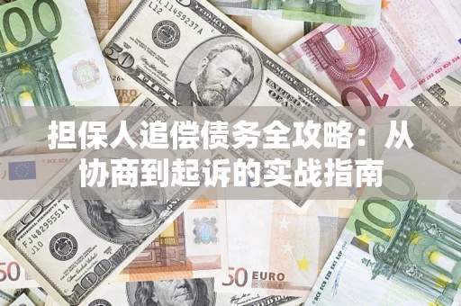 北京担保人追偿债务全攻略:从协商到起诉的实战指南 北京担保人追偿债务全攻略:从协商到起诉的实战指南