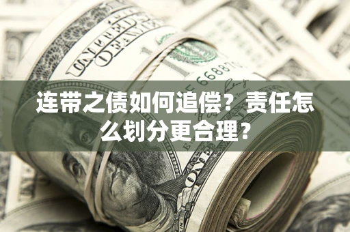 北京连带之债如何追偿？责任怎么划分更合理？