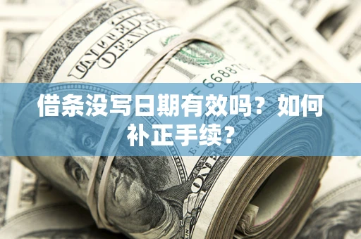 北京借条没写日期有效吗？如何补正手续？