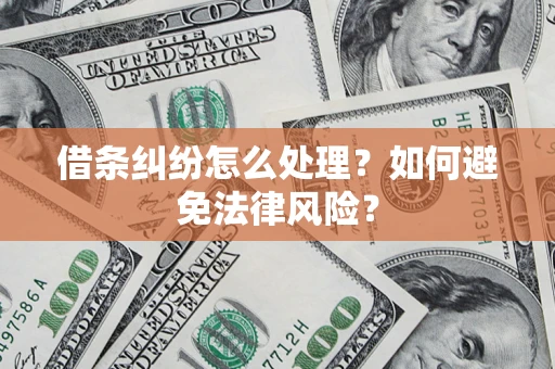 北京借条纠纷怎么处理？如何避免法律风险？