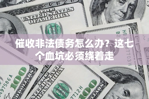 北京催收非法债务怎么办？这七个血坑必须绕着走