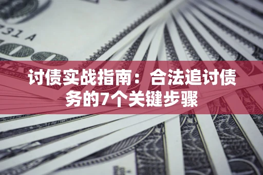 北京讨债实战指南：合法追讨债务的7个关键步骤