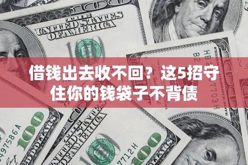 北京借钱出去收不回？这5招守住你的钱袋子不背债