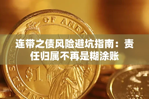 北京连带之债风险避坑指南：责任归属不再是糊涂账