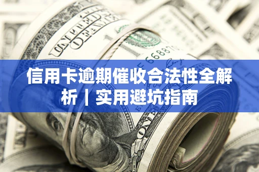 北京信用卡逾期催收合法性全解析｜实用避坑指南