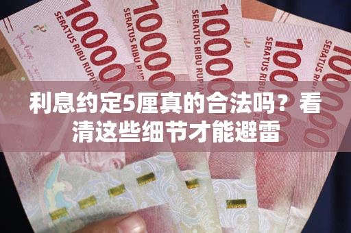 北京利息约定5厘真的合法吗？看清这些细节才能避雷