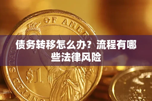 北京债务转移怎么办？流程有哪些法律风险