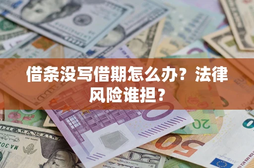 北京借条没写借期怎么办？法律风险谁担？